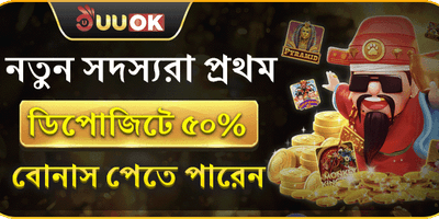 প্রথম ডিপোজিট ৫০% বোনাস promotion