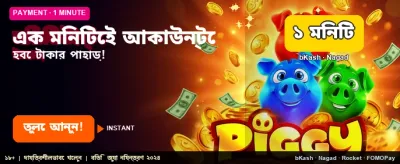 এক মিনিটে দ্রুত জয়